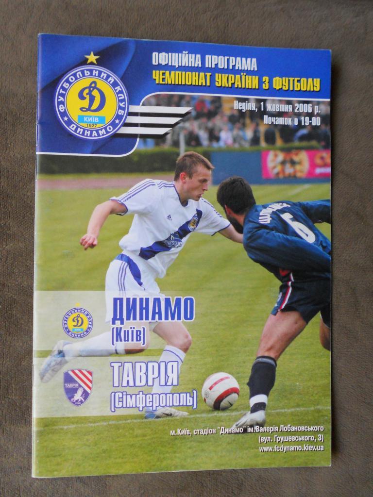 Динамо Киев - Таврия Симферополь 01.10.2006