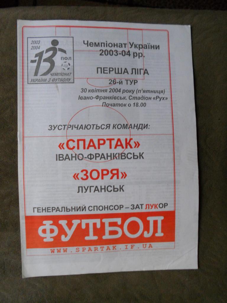 Спартак Ивано-Франковск - Заря Луганск 30.04.2004