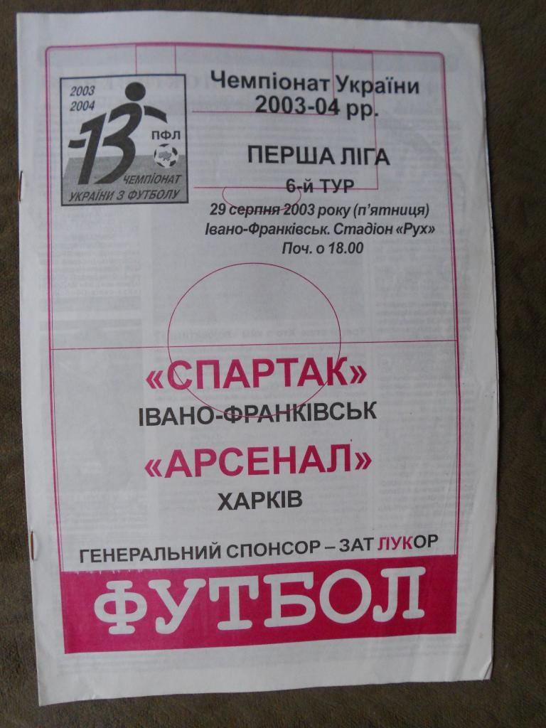 Спартак Ивано-Франковск - Арсенал Харьков 29.08.2003