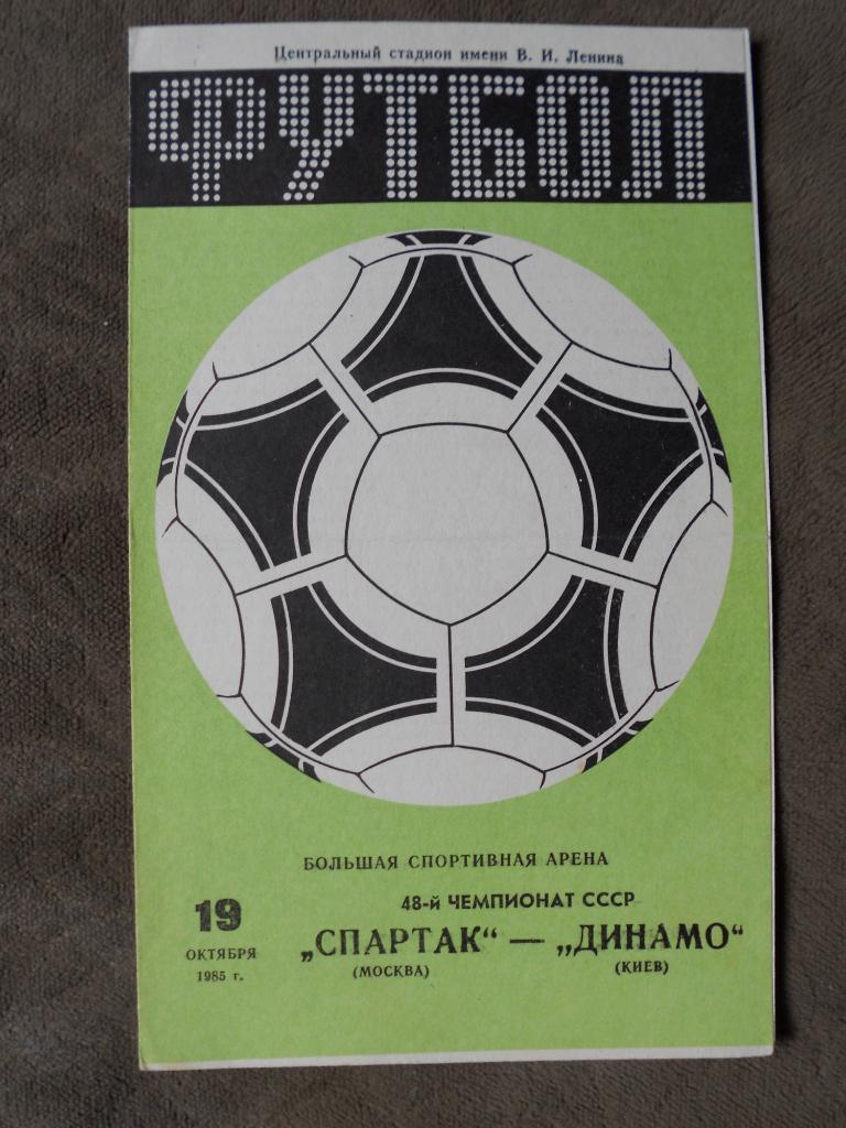 Спартак Москва - Динамо Киев 19.10.1985