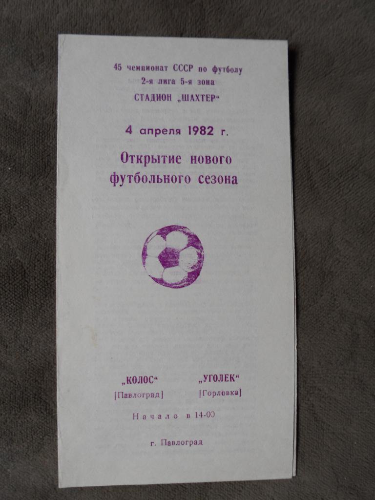 Колос Павлоград - Уголек Горловка 04.04.1982