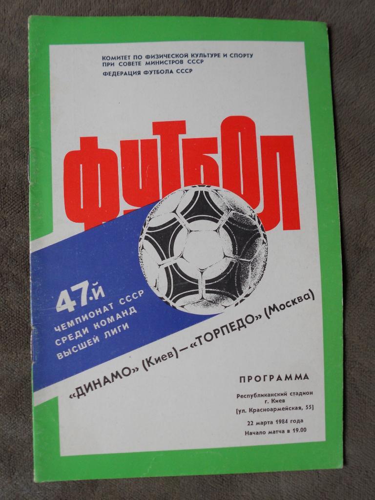 Динамо Киев - Торпедо Москва 22.03.1984