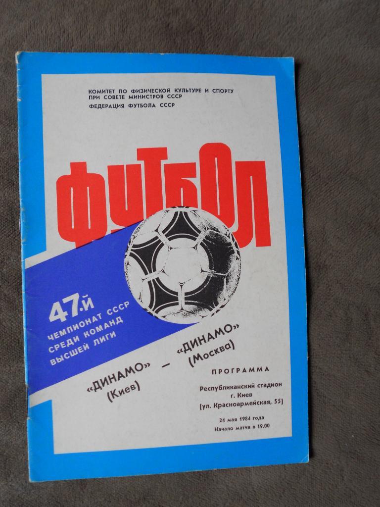 Динамо Киев - Динамо Москва 24.05.1984