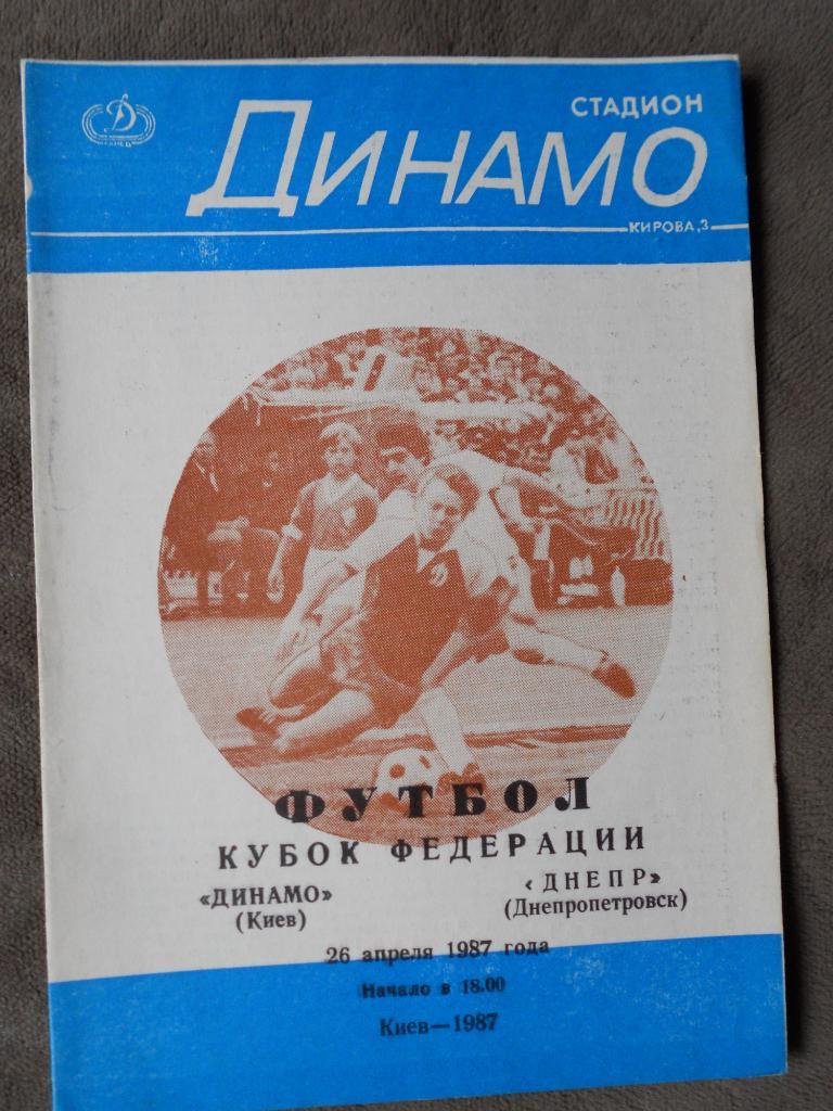 Динамо Киев - Днепр Днепропетровск 26.04.1987 Кубок Федерации