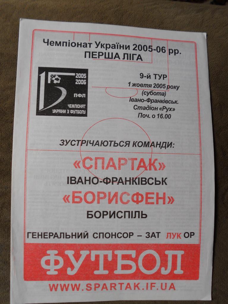 Спартак Ивано-Франковск - Борисфен Борисполь 01.10.2005