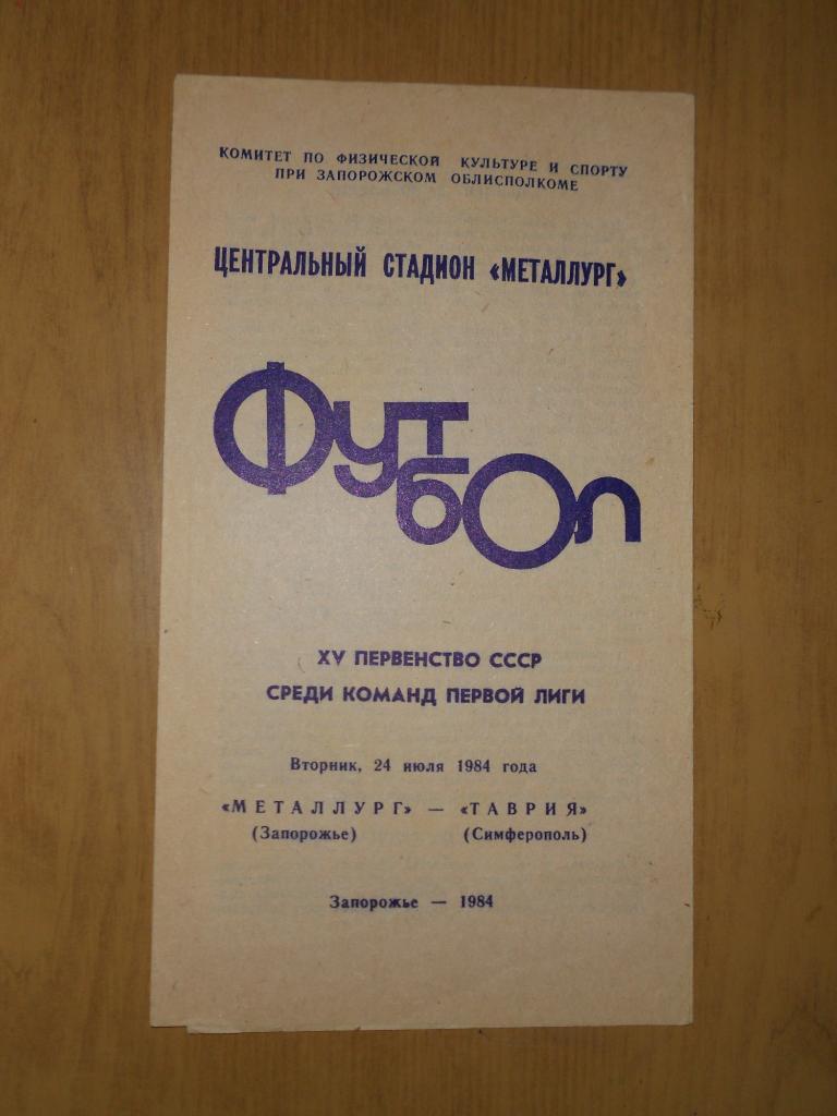 Металлург Запорожье - Таврия Симферополь - 24.07.1984