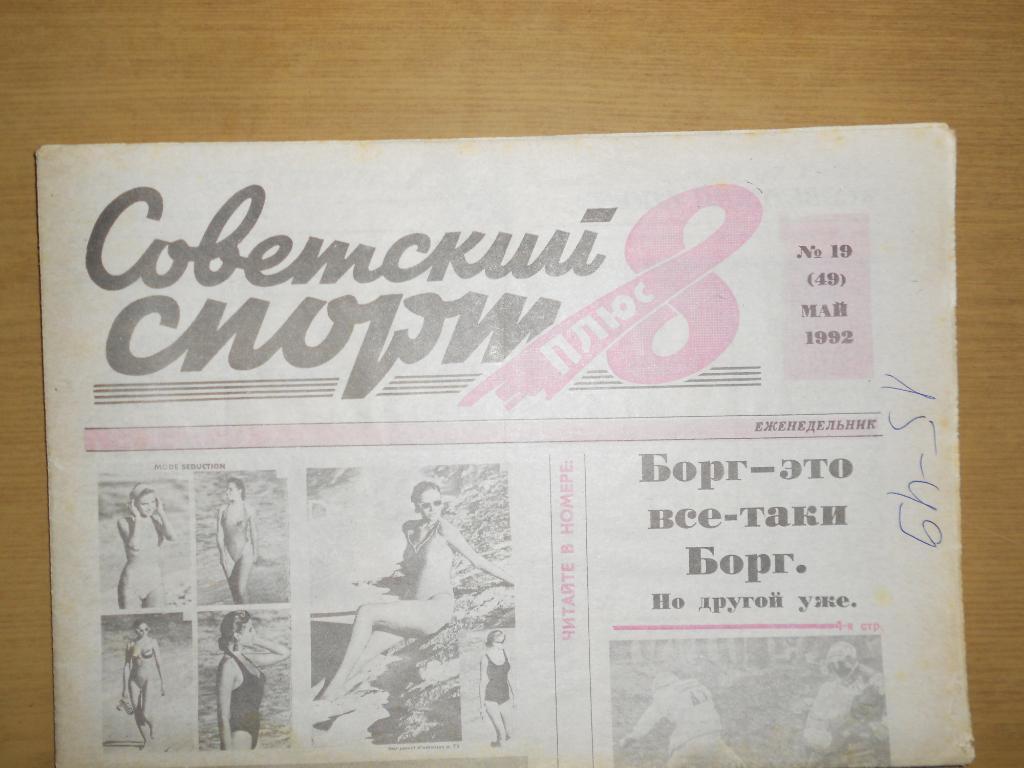Советский спорт плюс 8 №19, 1992