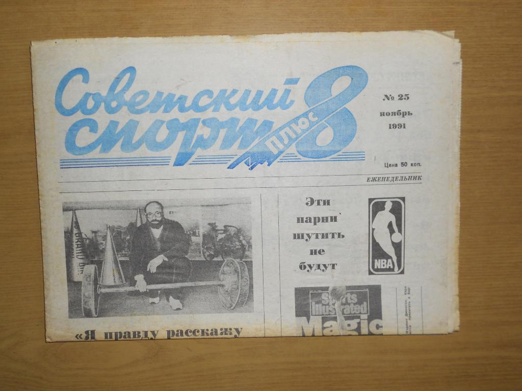 Советский спорт плюс 8 №25, 1991