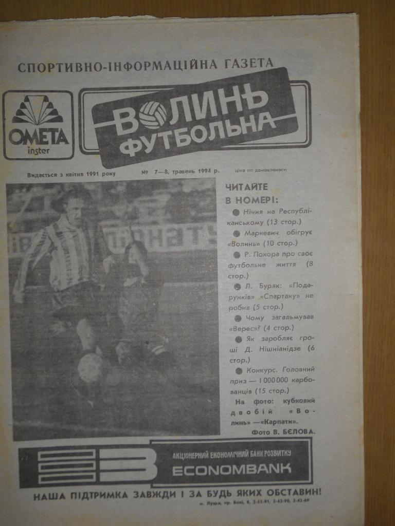 Волынь футбольная (Луцк), №7-8, 1994