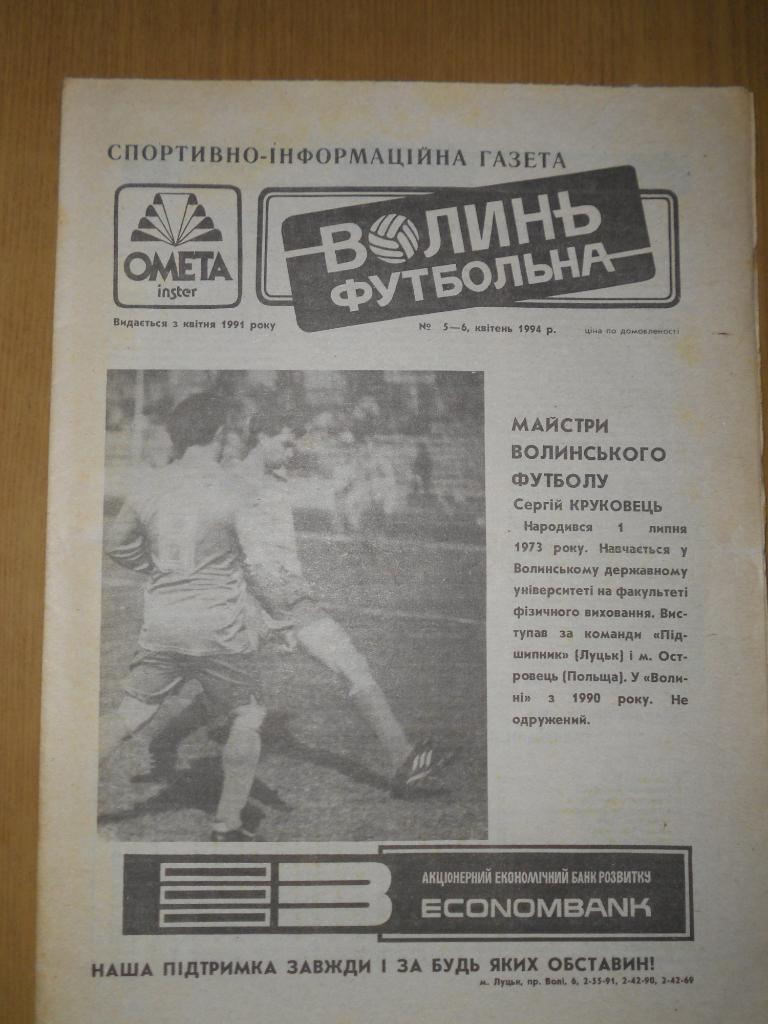 Волынь футбольная (Луцк), №5-6, 1994