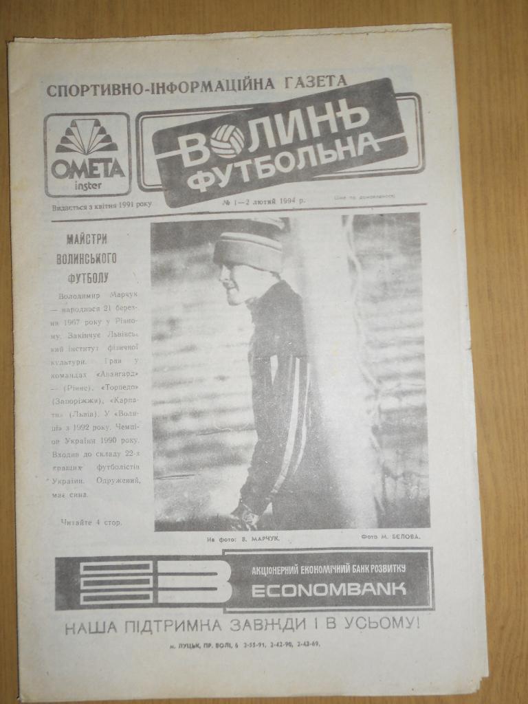 Волынь футбольная (Луцк), №1-2, 1994