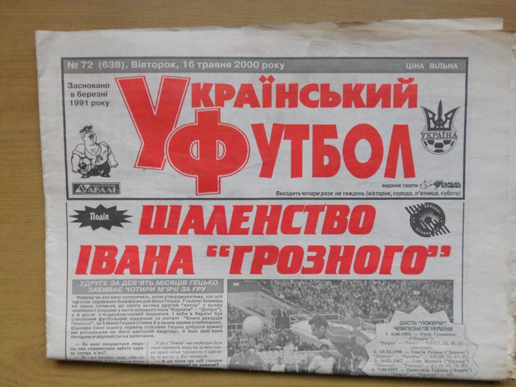 Украинский футбол (Киев), №72, 16.05.2000