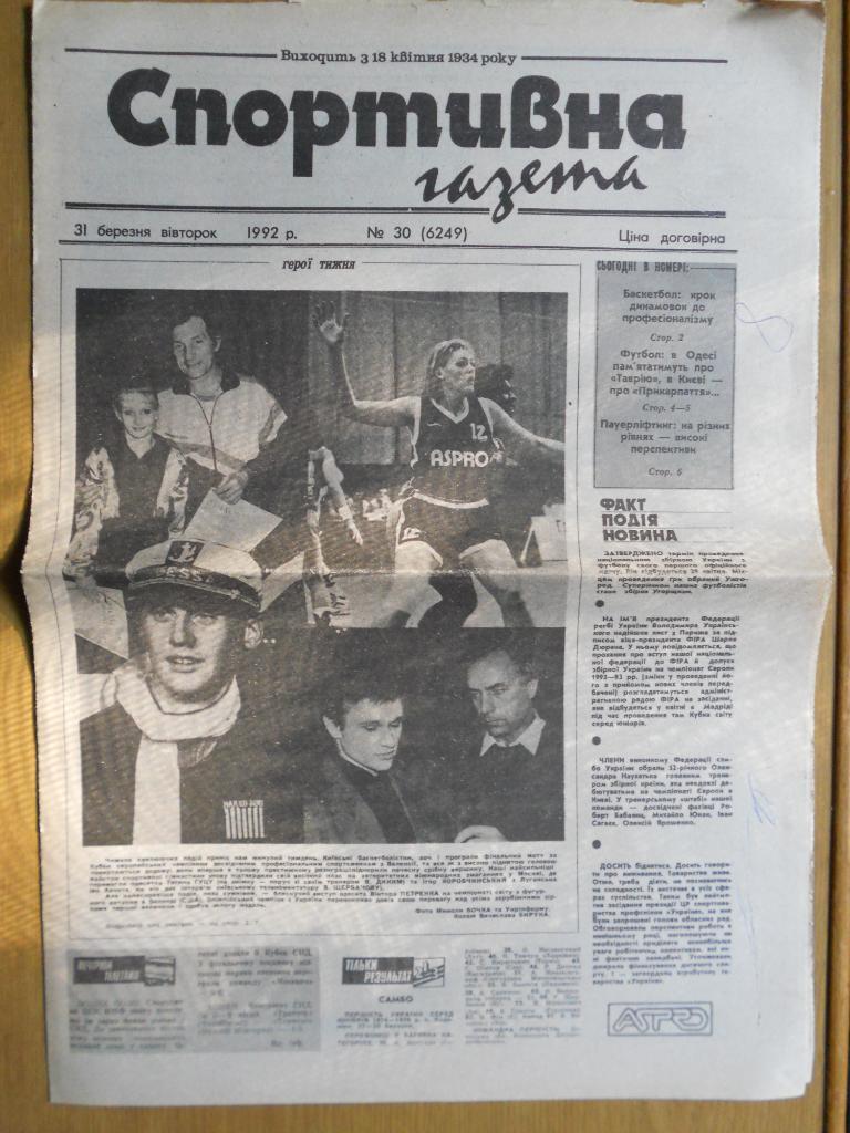 Спортивна газета (Киев), №30, 31.03.1992