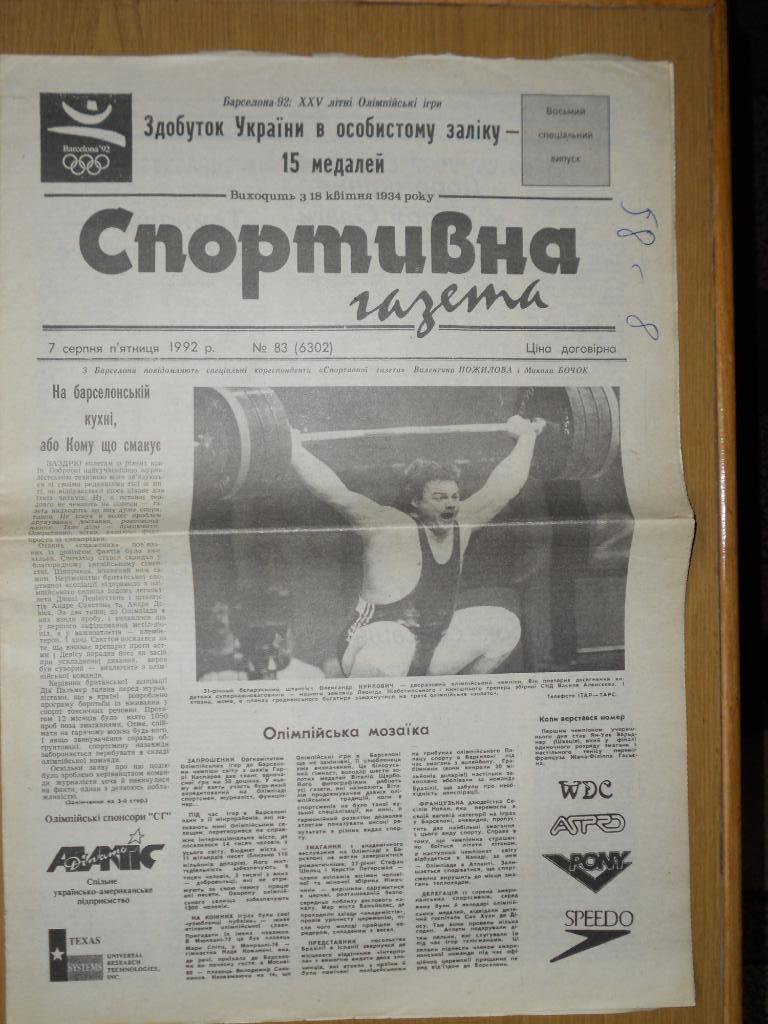 Спортивна газета (Киев), №83, 07.08.1992
