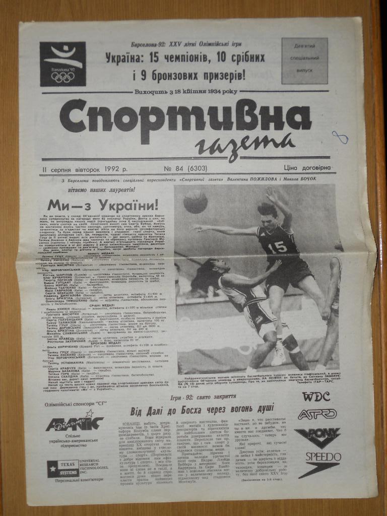 Спортивна газета (Киев), №84, 11.08.1992