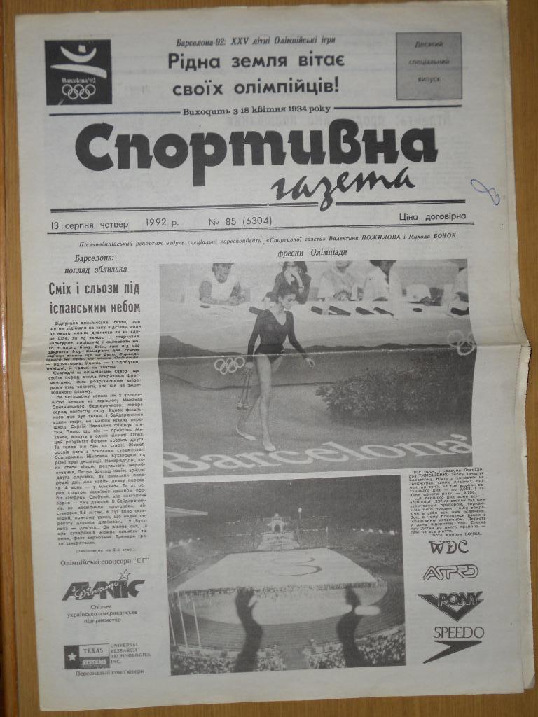 Спортивна газета (Киев), №85, 13.08.1992