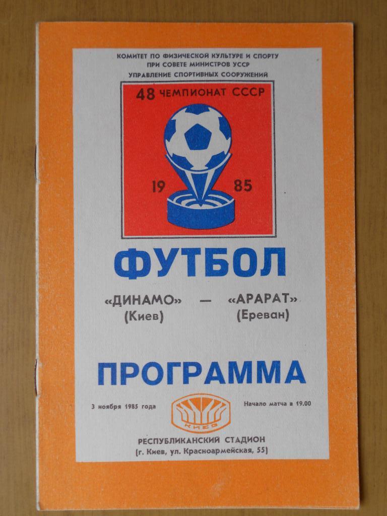 Динамо Киев - Арарат Ереван 03.11.1985