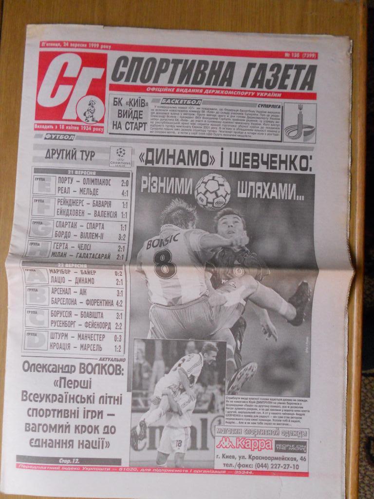 Спортивна газета (Киев) №138, 24.09.1999