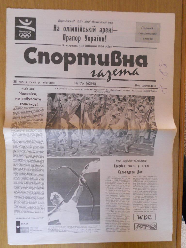 Спортивна газета (Киев) №76, 28.07.1992