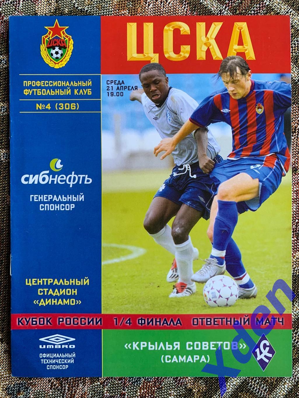 ЦСКА - Крылья Советов 21.04.2004 Кубок России