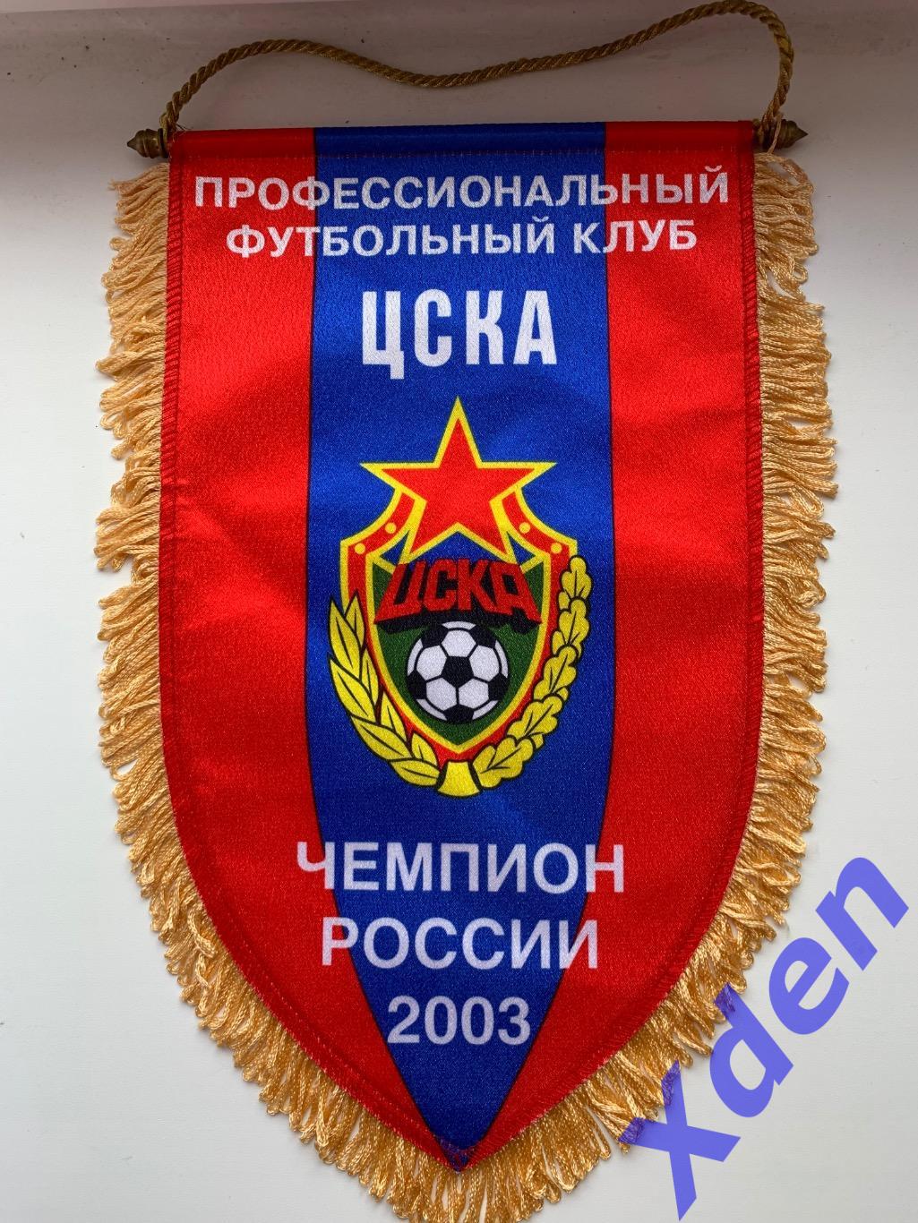 Вымпел ЦСКА чемпион России 2003