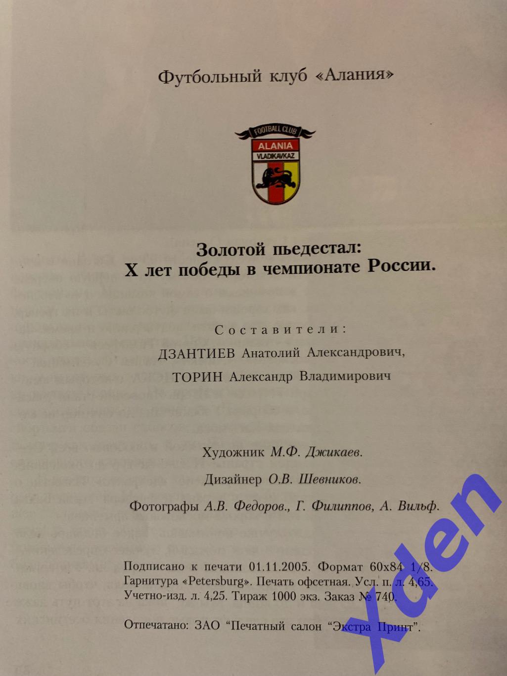 Алания Владикавказ Золотой пьедестал 1995 - 2005 Дзантиев А.А. Торин А.В. 1