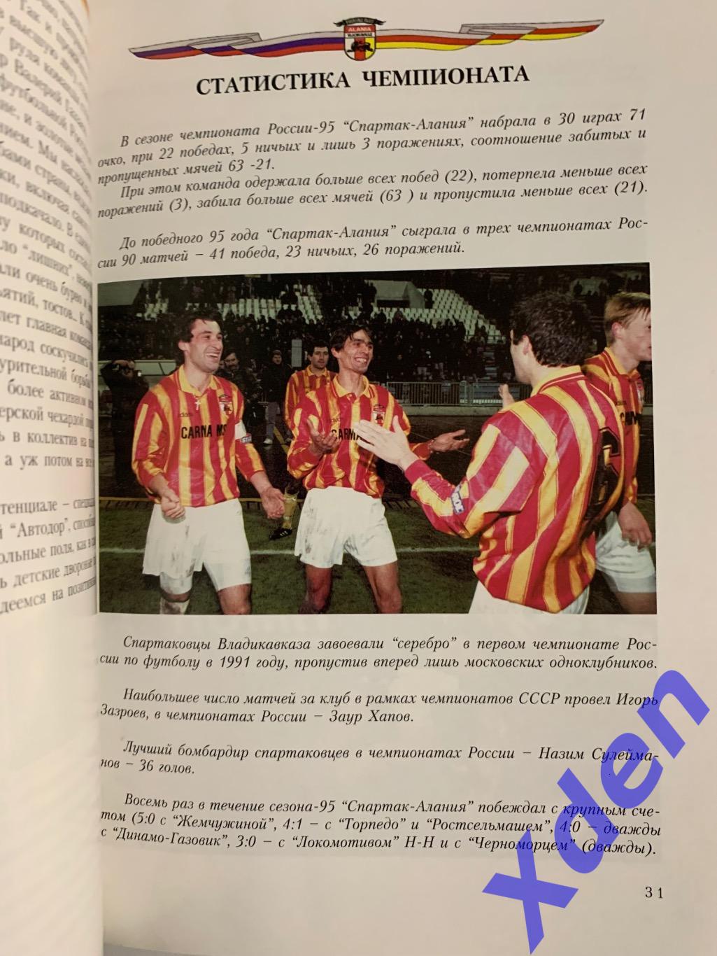 Алания Владикавказ Золотой пьедестал 1995 - 2005 Дзантиев А.А. Торин А.В. 2