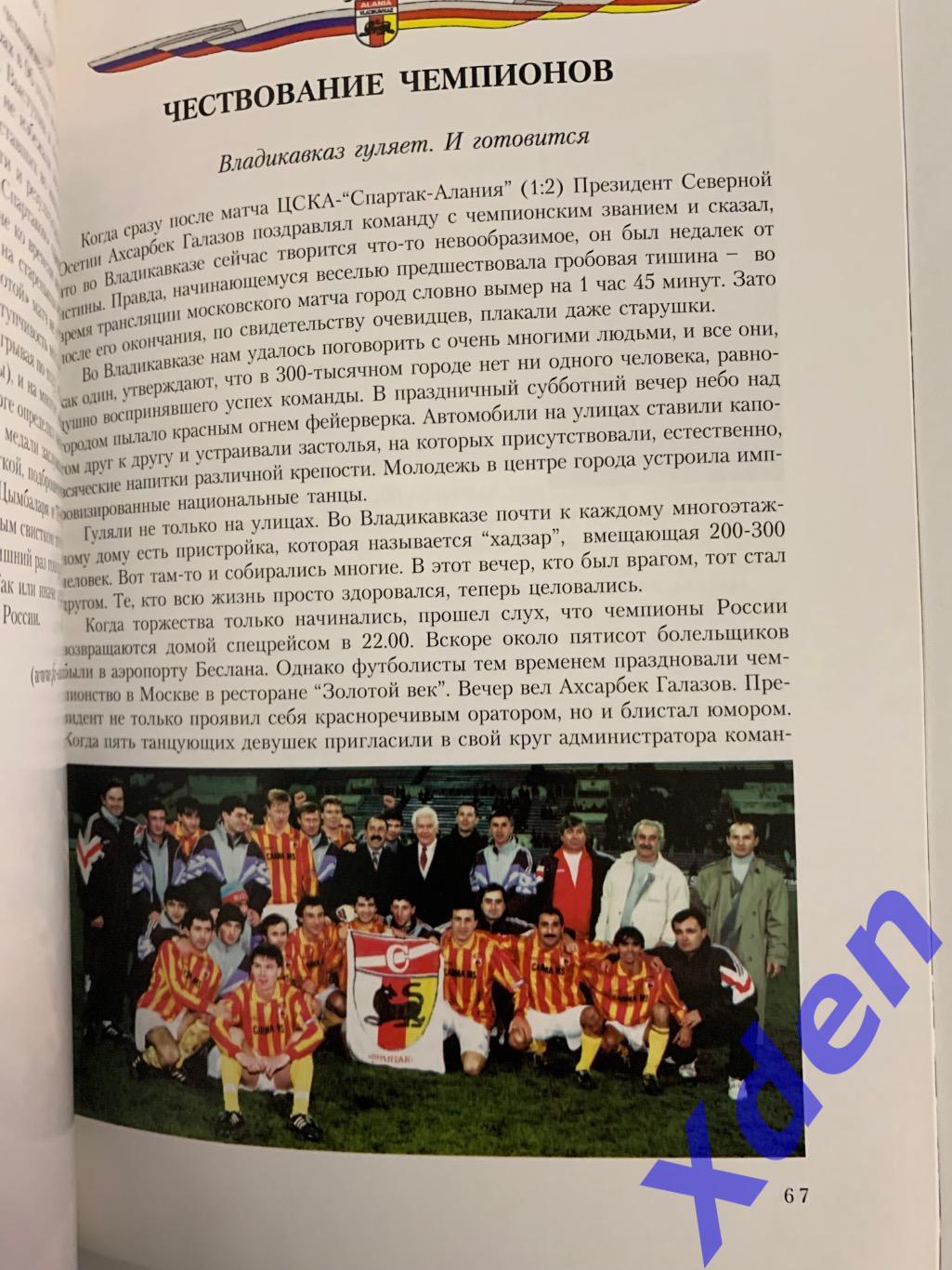 Алания Владикавказ Золотой пьедестал 1995 - 2005 Дзантиев А.А. Торин А.В. 6