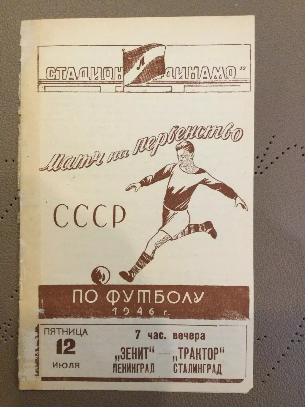 Зенит (Ленинград) - Трактор (Сталинград) 12.07.1946
