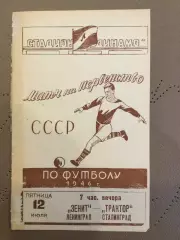 Зенит - Трактор (Сталинград) 12.07.1946