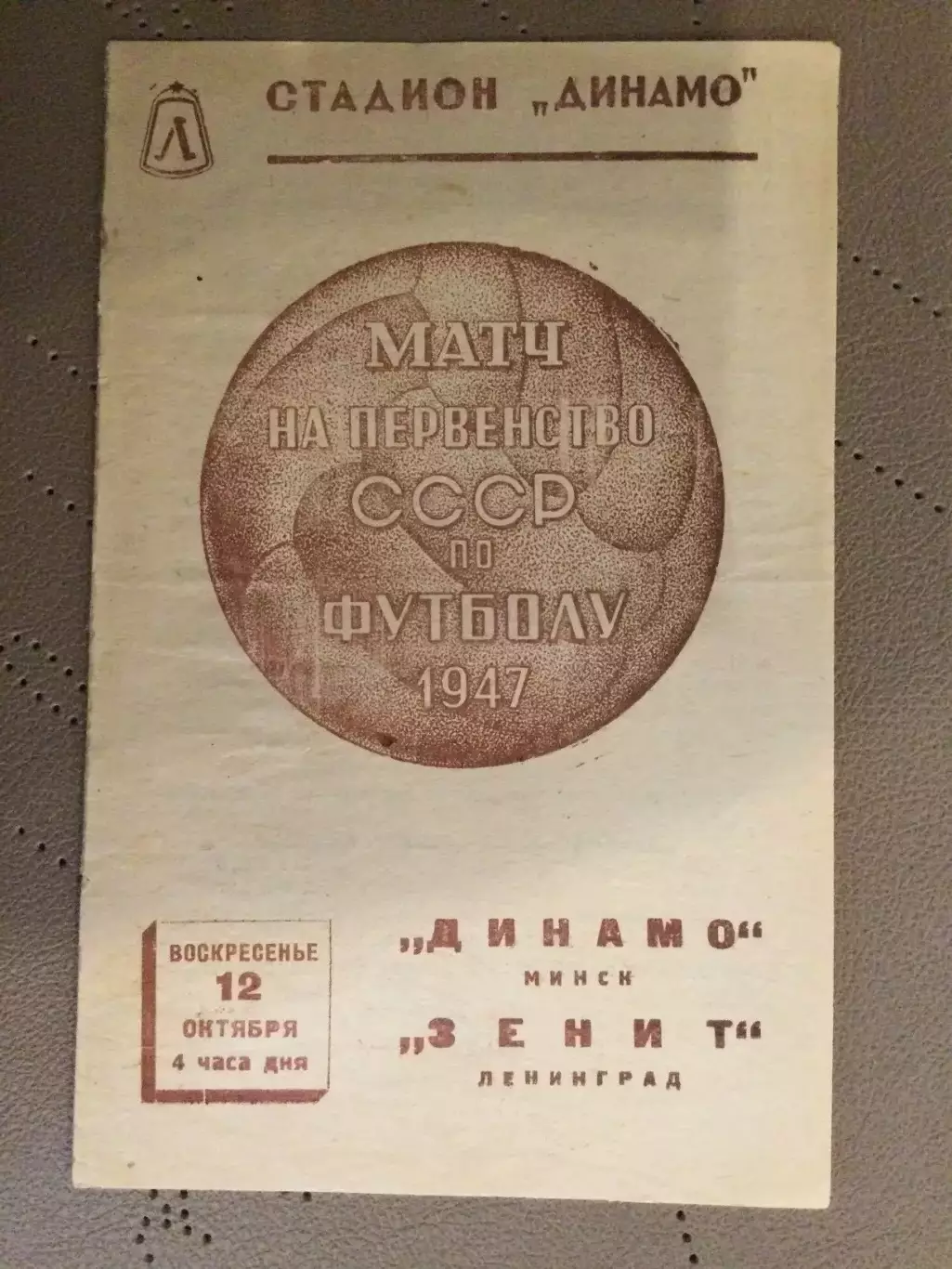 Зенит (Ленинград) - Динамо (Минск) 12.10.1947