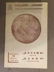 Зенит (Ленинград) - Динамо (Минск) 12.10.1947