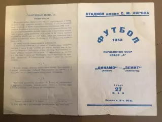 Зенит (Ленинград) - Динамо (Москва) 27.05.1953