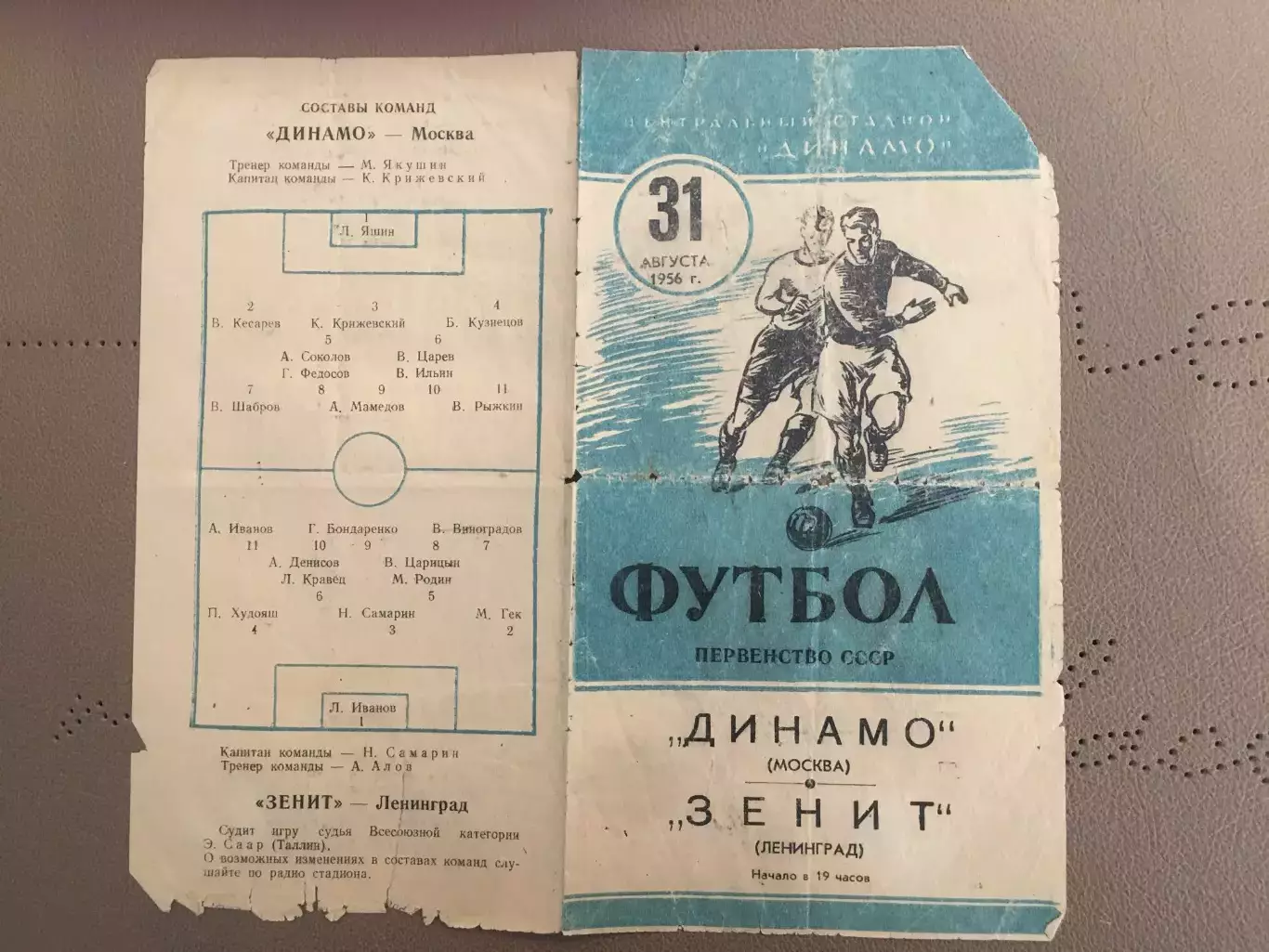 Динамо (Москва) - Зенит (Ленинград) 31.08.1956