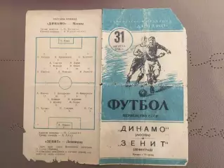 Динамо (Москва) - Зенит (Ленинград) 31.08.1956