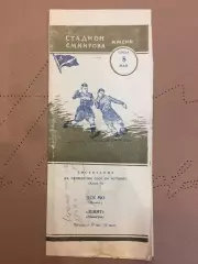 Зенит (Ленинград) - ЦСКА 8.05.1957