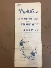 Зенит (Ленинград) - Локомотив (Москва) 21.08.1958