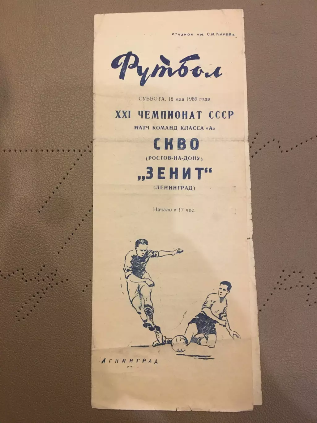 Зенит (Ленинград) - СКВО (Ростов-на-Дону) 16.05.1959