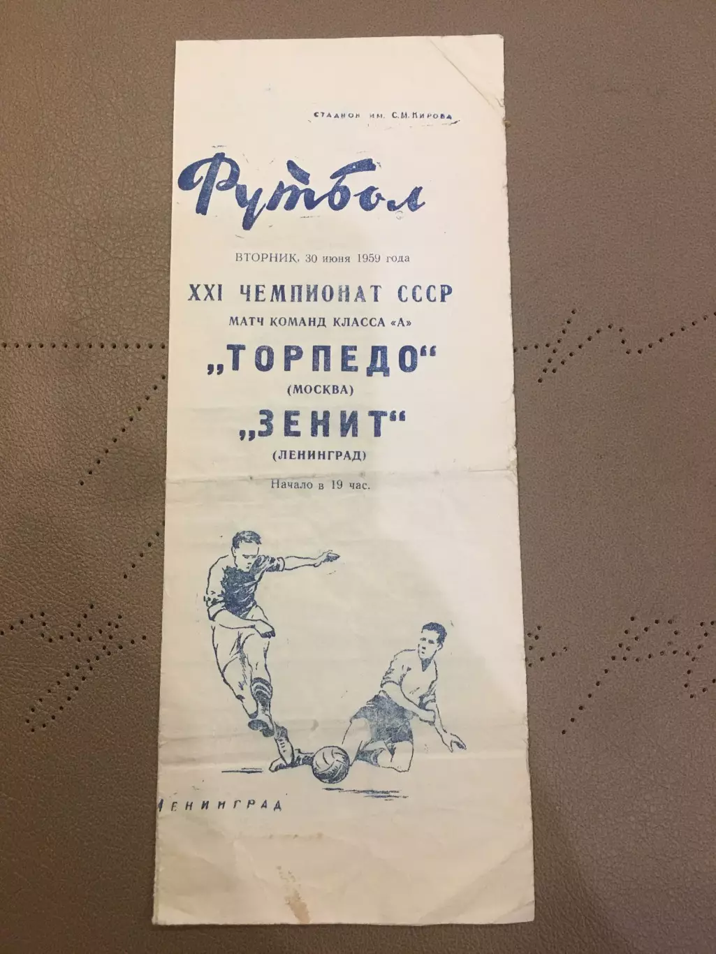 Зенит (Ленинград) - Торпедо (Москва) 30.06.1959