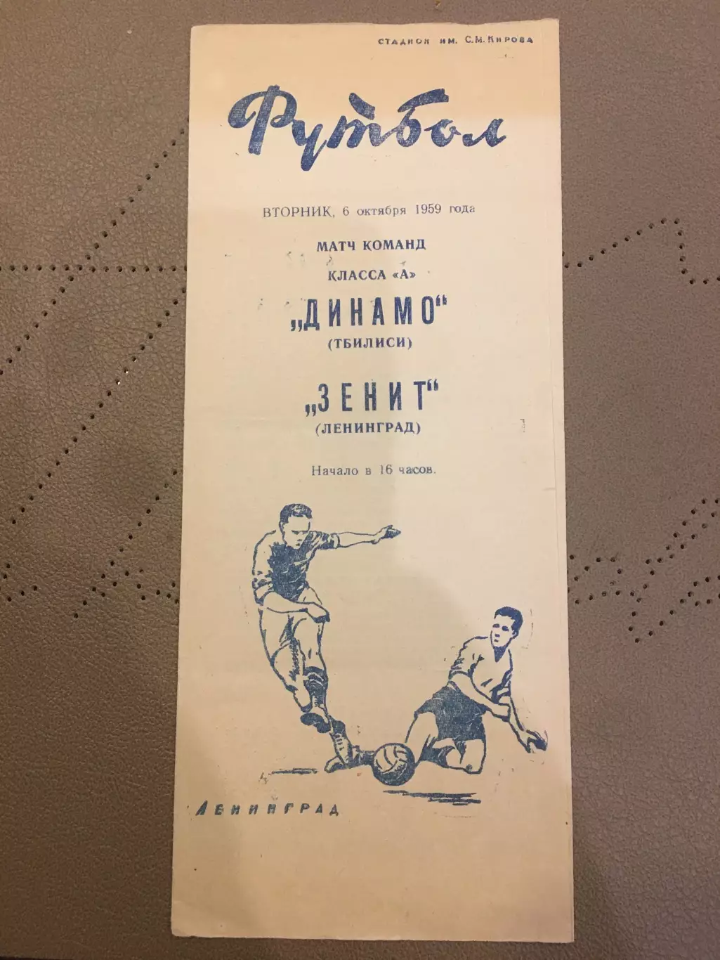 Зенит (Ленинград) - Динамо (Тбилиси) 6.10.1959