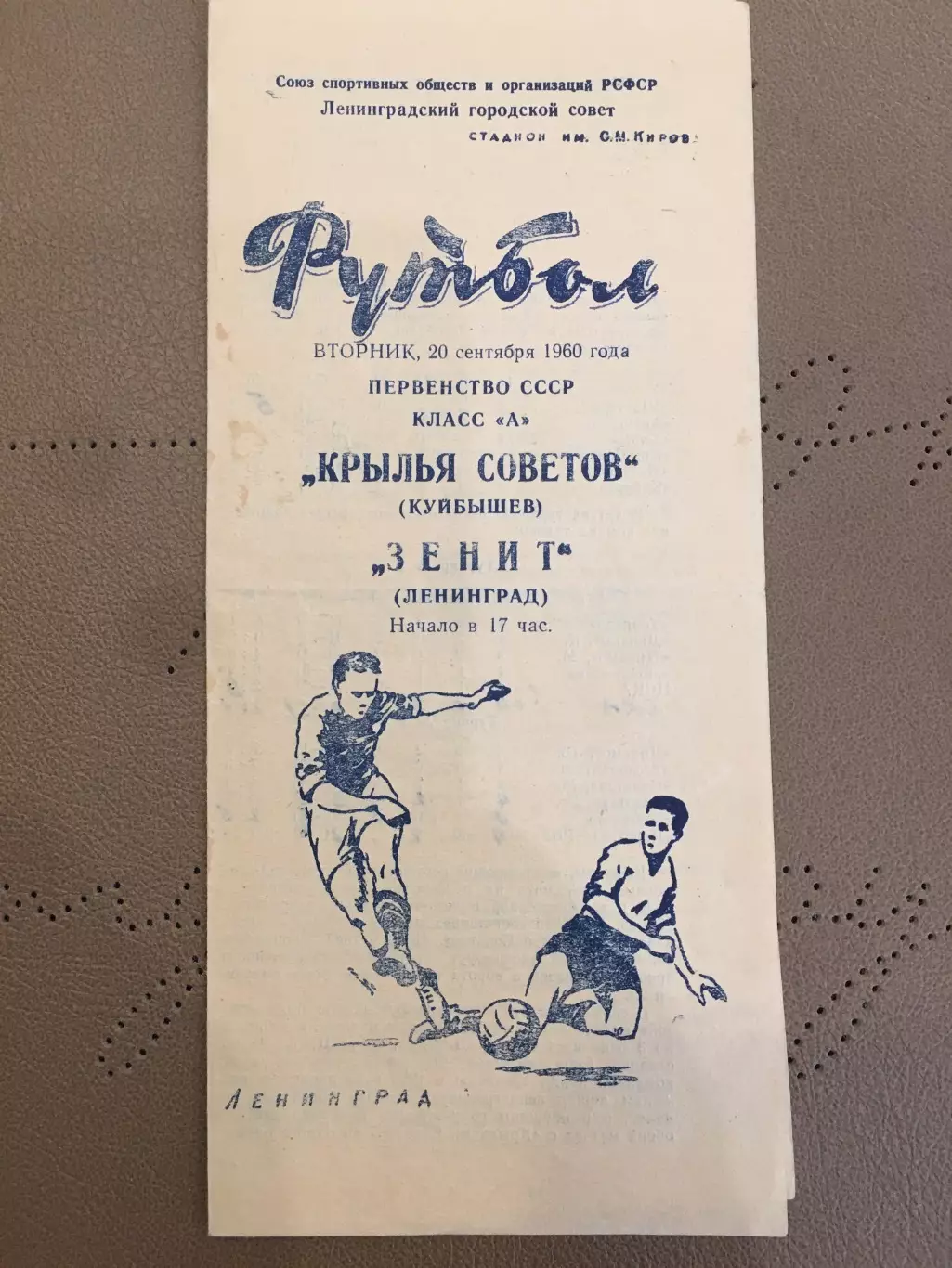 Зенит (Ленинград) - Крылья Советов (Куйбышев) 20.09.1960