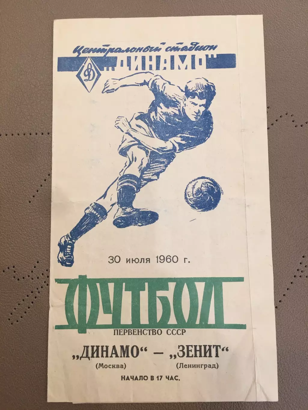 Динамо (Москва) - Зенит (Ленинград) 30.07.1960