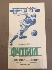 Динамо (Москва) - Зенит (Ленинград) 30.07.1960