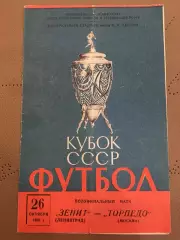 Торпедо (Москва) - Зенит (Ленинград) 26.10.1961 Кубок СССР