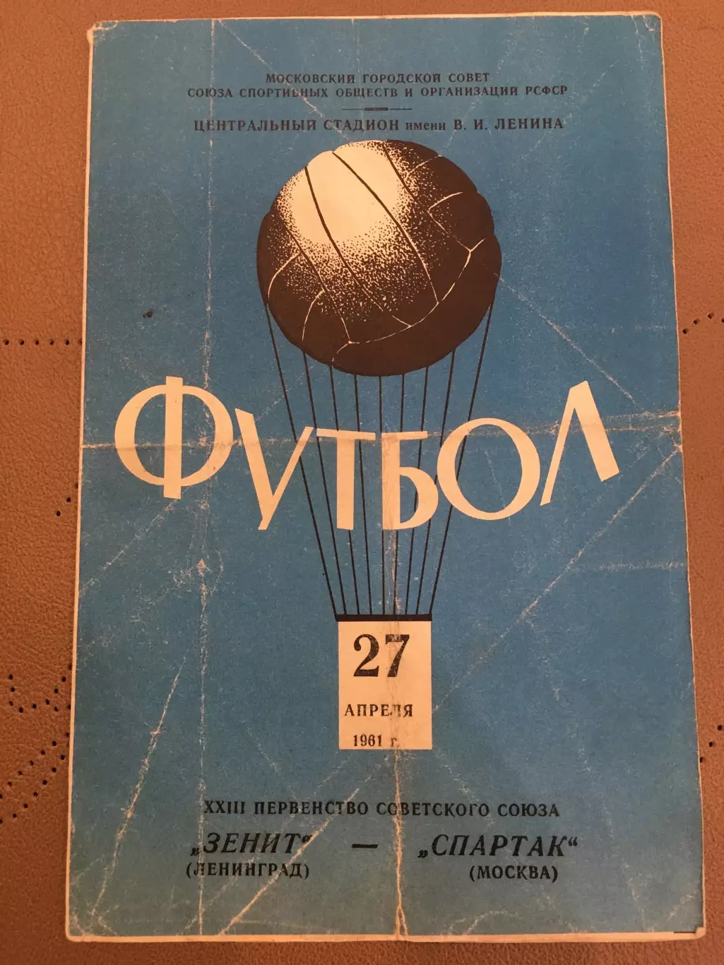 Спартак (Москва) - Зенит (Ленинград) 27.04.1961