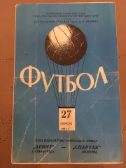 Спартак (Москва) - Зенит (Ленинград) 27.04.1961