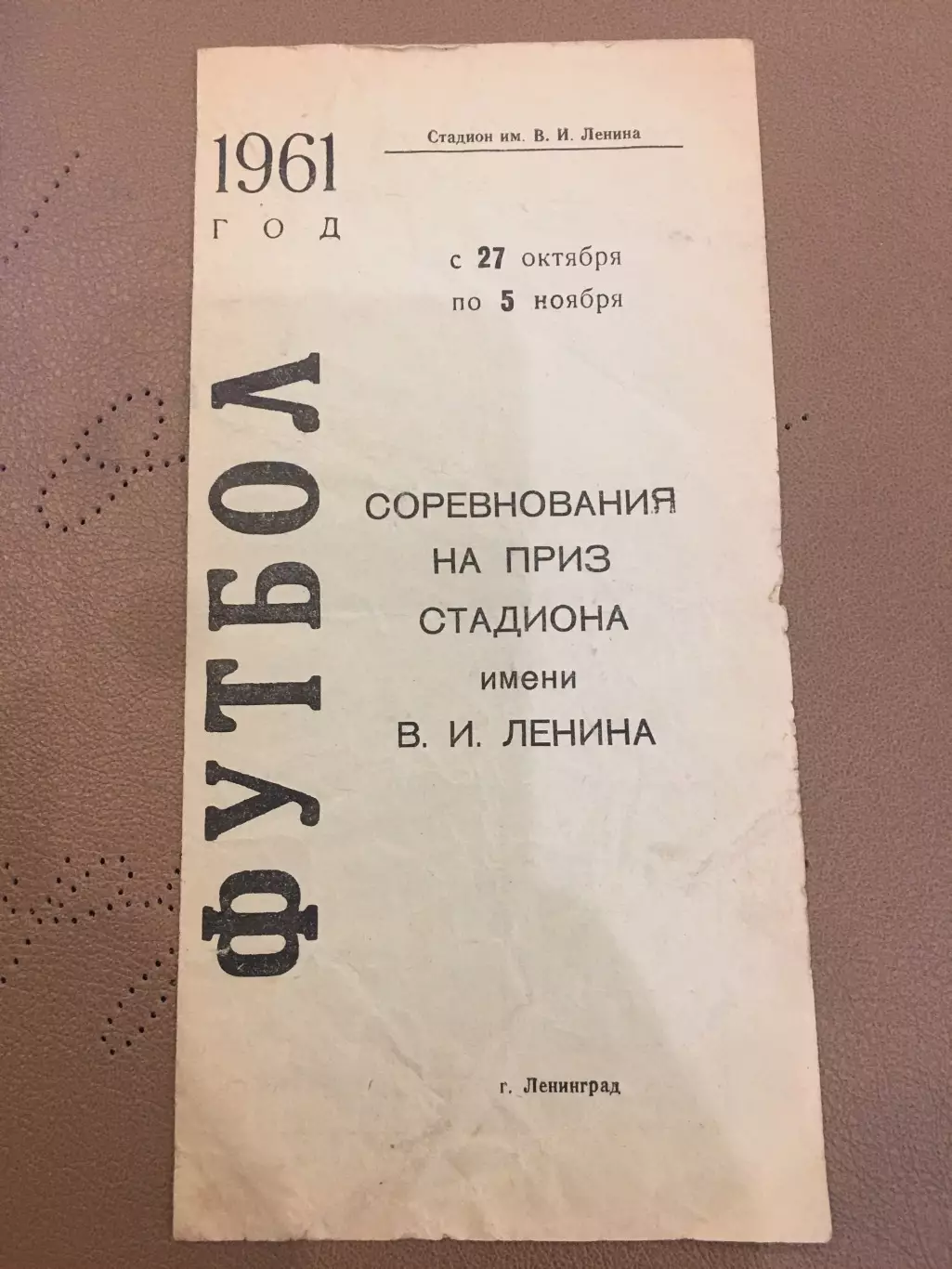 1961 Турнир на приз стадиона Ленина: Зенит, Динамо, Адмиралтеец - все Ленинград