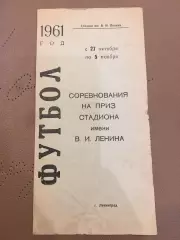 1961 Турнир на приз стадиона Ленина: Зенит, Динамо, Адмиралтеец - все Ленинград