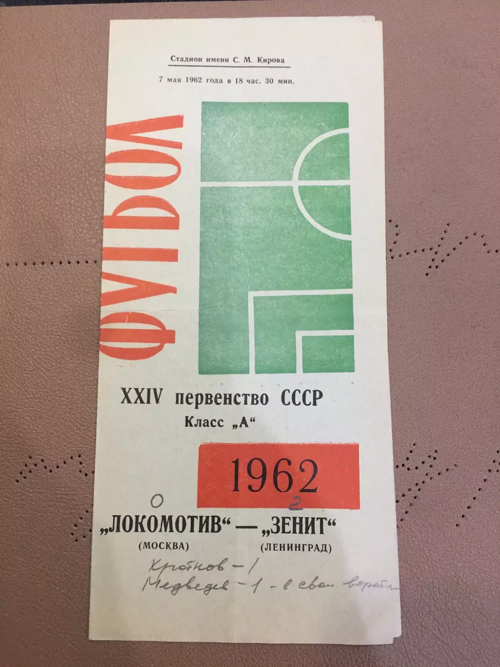 Зенит (Ленинград) - Локомотив (Москва) 7.05.1962