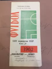 Зенит (Ленинград) - Локомотив (Москва) 7.05.1962